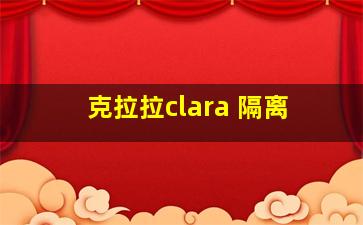 克拉拉clara 隔离